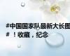#中国国家队最新大长图# ！收藏，纪念