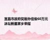 宜昌市政府奖励孙佳俊60万元 泳坛新星家乡荣耀
