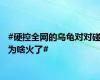 #硬控全网的乌龟对对碰为啥火了#