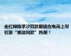 全红婵陈芋汐同款眼镜在电商上架 引发“奥运同款”热潮！