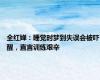 全红婵：睡觉时梦到失误会被吓醒，直言训练艰辛