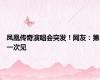 凤凰传奇演唱会突发！网友：第一次见