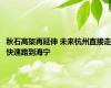 秋石高架再延伸 未来杭州直接走快速路到海宁