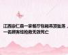 江西崇仁县一家餐厅包厢吊顶坠落，一名顾客经抢救无效死亡