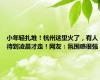 小年轻扎堆！杭州这里火了，有人待到凌晨才走！网友：氛围感很强