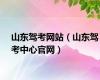 山东驾考网站（山东驾考中心官网）