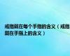 戒指戴在每个手指的含义（戒指戴在手指上的含义）