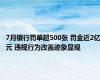 7月银行罚单超500张 罚金近2亿元 违规行为改善迹象显现