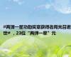#两弹一星功勋奖章获得者周光召逝世# ，23位“两弹一星”元