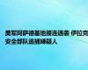 美军阿萨德基地接连遇袭 伊拉克安全部队追捕嫌疑人