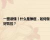 一图读懂丨什么是猴痘，如何做好防控？