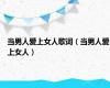 当男人爱上女人歌词（当男人爱上女人）