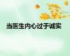 当医生内心过于诚实