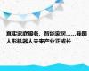 真实家庭服务、智能家居……我国人形机器人未来产业正成长
