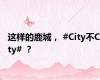 这样的鹿城， #City不City# ？