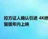 控方证人确认引进 4K修复版年内上映
