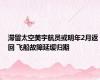 滞留太空美宇航员或明年2月返回 飞船故障延缓归期