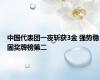中国代表团一夜斩获3金 强势稳固奖牌榜第二