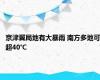 京津冀局地有大暴雨 南方多地可超40℃
