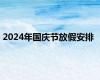 2024年国庆节放假安排