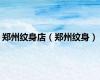 郑州纹身店（郑州纹身）