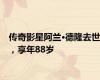 传奇影星阿兰·德隆去世，享年88岁