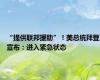 “提供联邦援助”！美总统拜登宣布：进入紧急状态