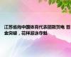 江苏省向中国体育代表团致贺电 首金突破，花样游泳夺魁