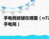 手电筒按键在哪里（n72手电筒）