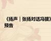 《扬声｜张扬对话冯骥》预告