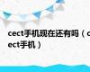 cect手机现在还有吗（cect手机）