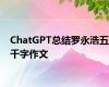 ChatGPT总结罗永浩五千字作文