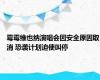 霉霉维也纳演唱会因安全原因取消 恐袭计划迫使叫停
