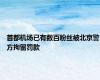 首都机场已有数百粉丝被北京警方拘留罚款
