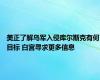 美正了解乌军入侵库尔斯克有何目标 白宫寻求更多信息