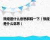 颓废是什么意思解释一下（颓废是什么意思）