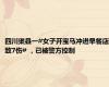 四川渠县一#女子开宝马冲进早餐店致7伤# ，已被警方控制