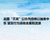 美国“不爽”以色列但难以抽身中东 盟友行为迫使美重陷泥潭