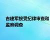 吉建军接受纪律审查和监察调查