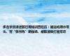 多名学员讲述新巴蜀特训营经历：被逼吃潲水馒头、背“铁书包”跑操场、被欺凌殴打是常态