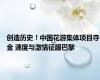 创造历史！中国花游集体项目夺金 速度与激情征服巴黎