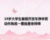 19岁大学生暑假开货车挣学费 动作熟练一看就是老师傅