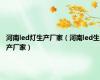 河南led灯生产厂家（河南led生产厂家）