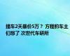提车2天暴价5万？ 方程豹车主们怒了 次世代车研所