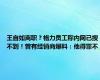 王自如离职？格力员工称内网已搜不到！曾有经销商爆料：他得罪不