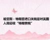 哈里斯：特朗普进口关税是对美国人民征收“特朗普税”