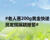 #老人寄200g黄金快递员发现蹊跷报警#