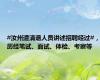 #汝州遭清退人员讲述招聘经过#，历经笔试、面试、体检、考察等