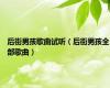后街男孩歌曲试听（后街男孩全部歌曲）