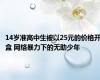 14岁准高中生被以25元的价格开盒 网络暴力下的无助少年